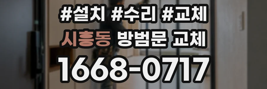 시흥동 방범문 교체