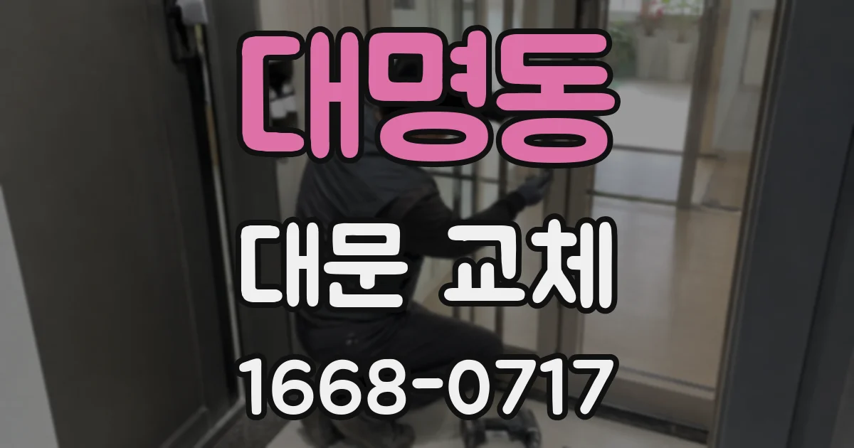 대명동 대문 교체