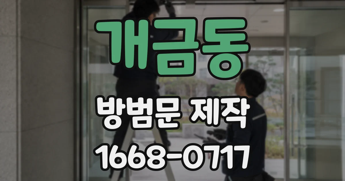 개금동 방범문 제작