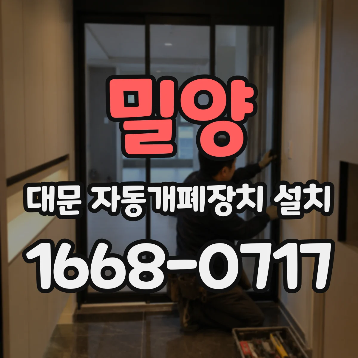 밀양 대문 자동개폐장치 설치