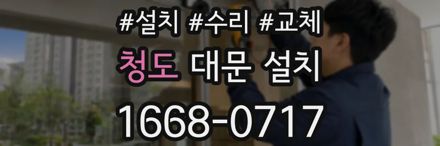 청도 대문 설치