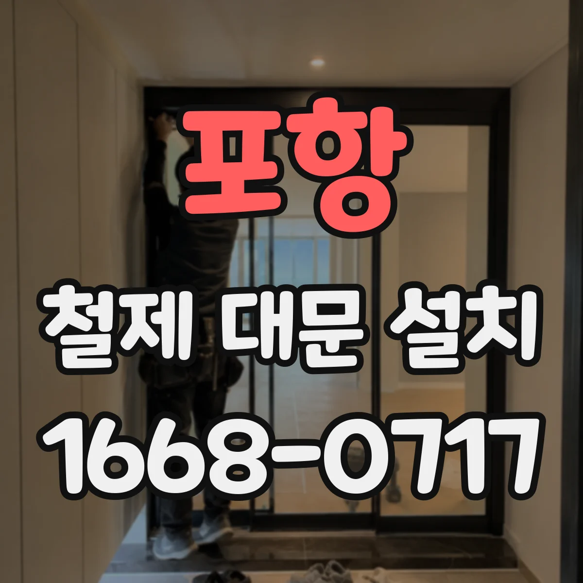 포항 철제 대문 설치