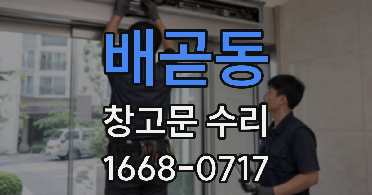 배곧동 창고문 수리