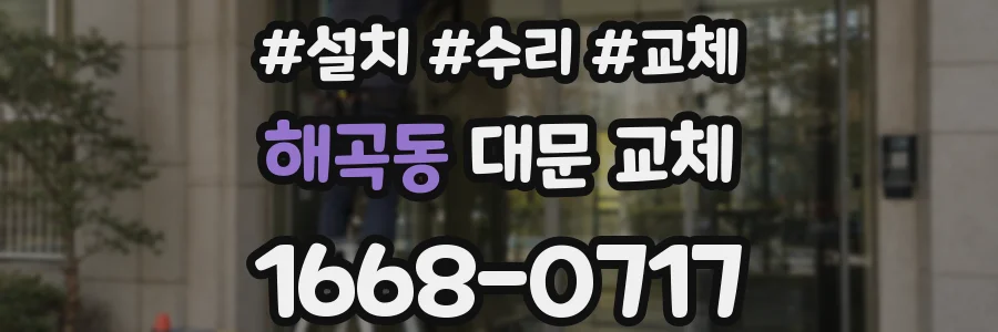 해곡동 대문 교체
