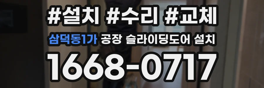 삼덕동1가 공장 슬라이딩도어 설치