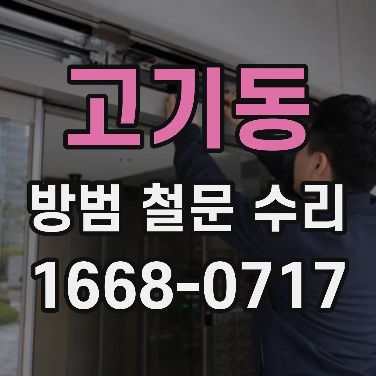 고기동 방범 철문 수리