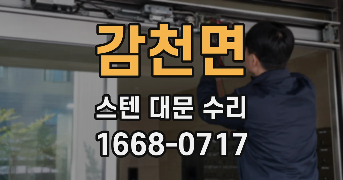 감천면 스텐 대문 수리