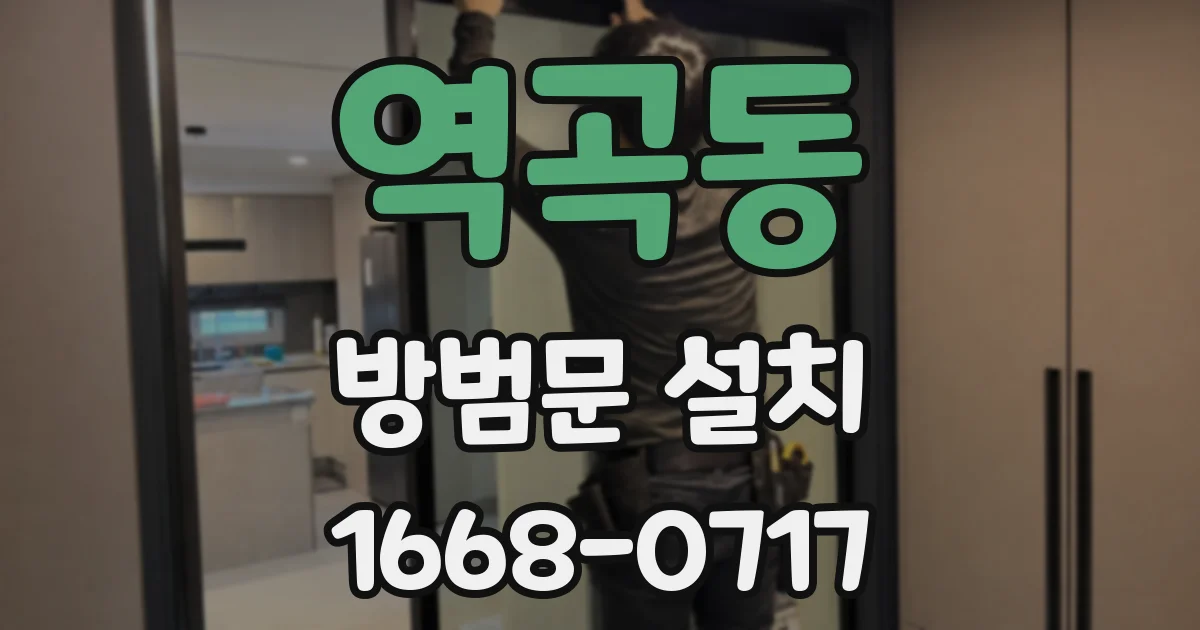 역곡동 방범문 설치