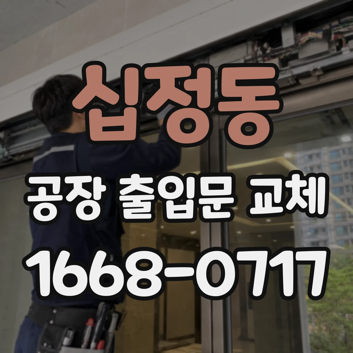 십정동 공장 출입문 교체