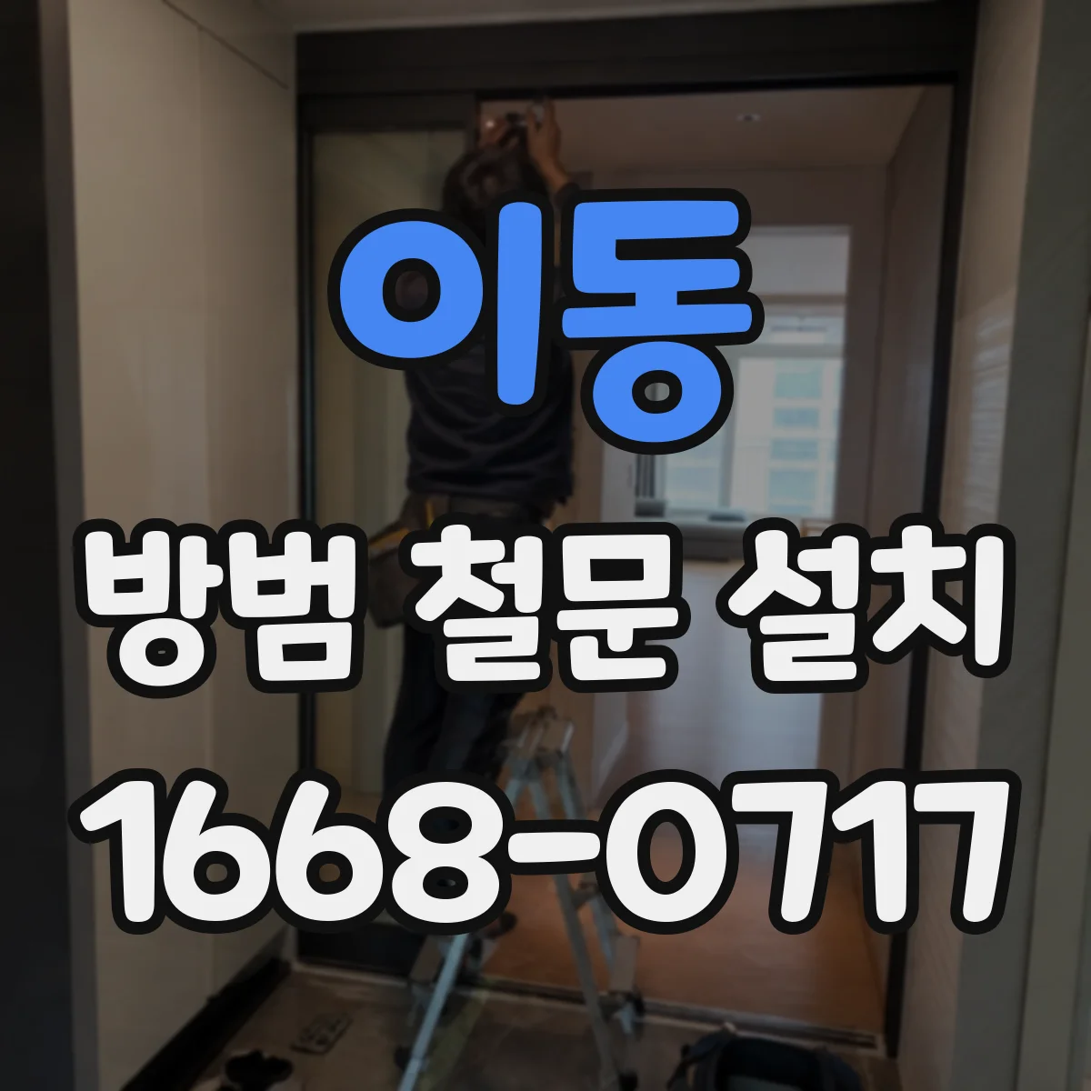 이동 방범 철문 설치