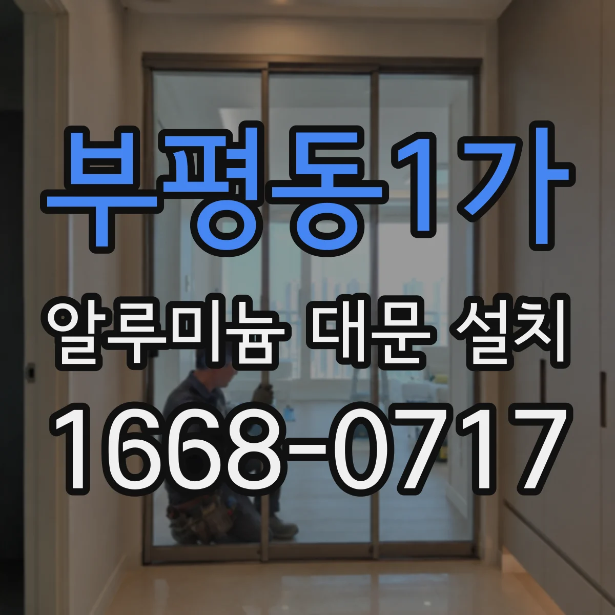 부평동1가 알루미늄 대문 설치