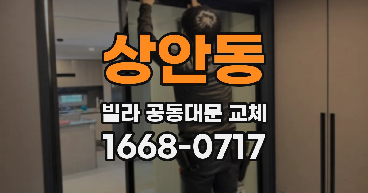 상안동 빌라 공동대문 교체