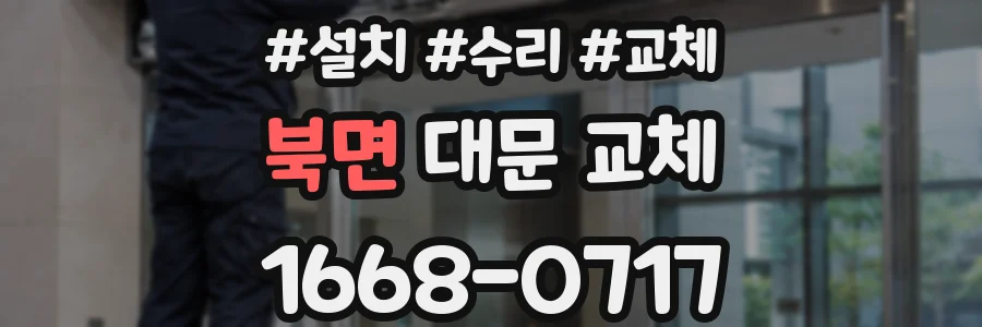 북면 대문 교체