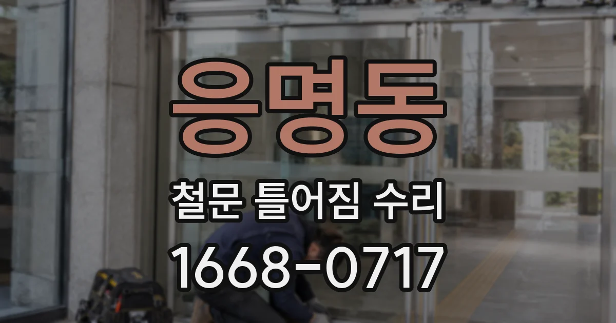 응명동 철문 틀어짐 수리