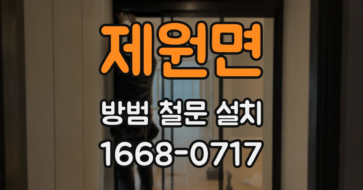 제원면 방범 철문 설치