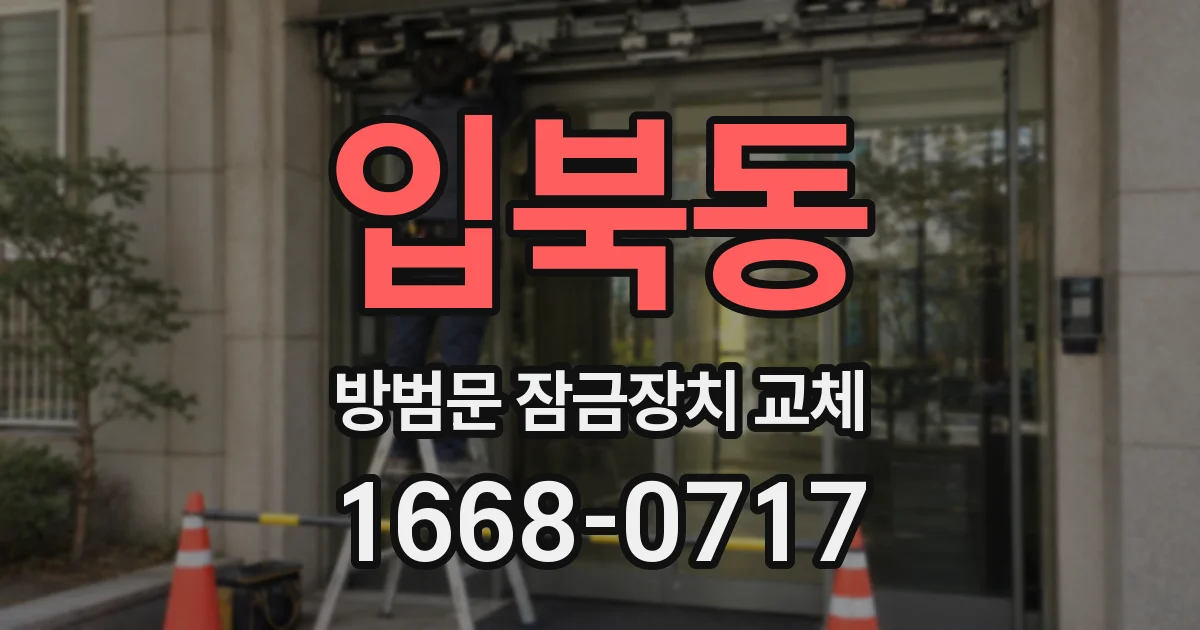 입북동 방범문 잠금장치 교체