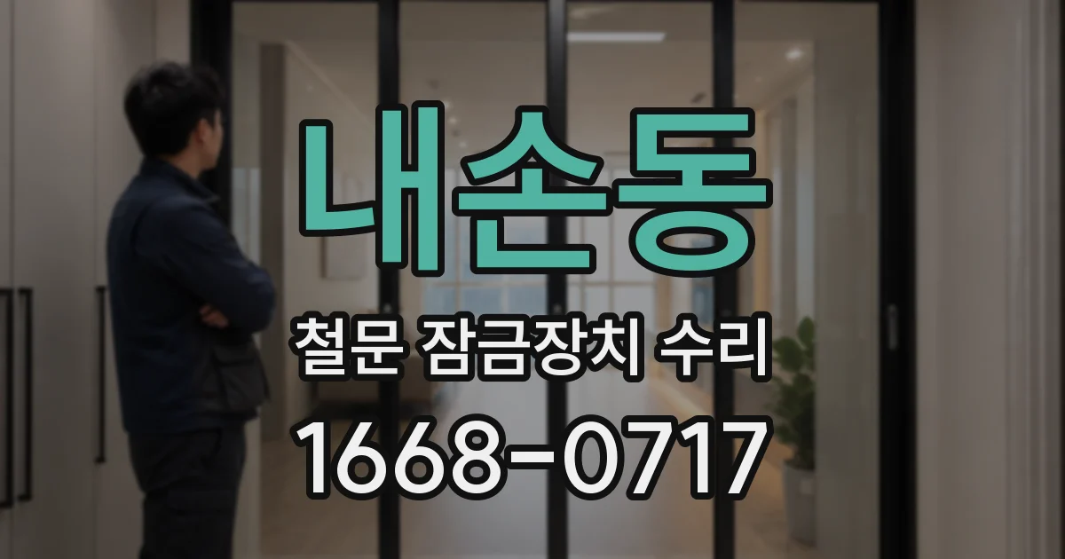 내손동 철문 잠금장치 수리