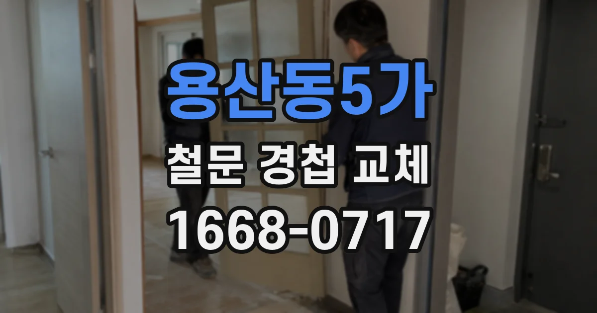 용산동5가 철문 경첩 교체