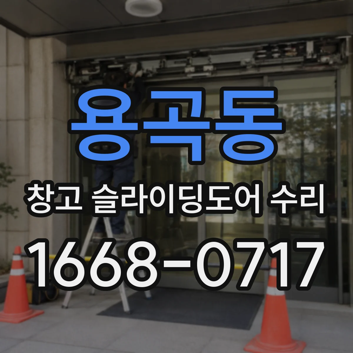 용곡동 창고 슬라이딩도어 수리