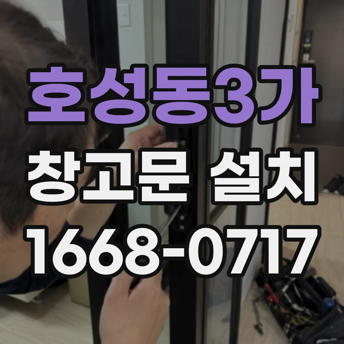 호성동3가 창고문 설치
