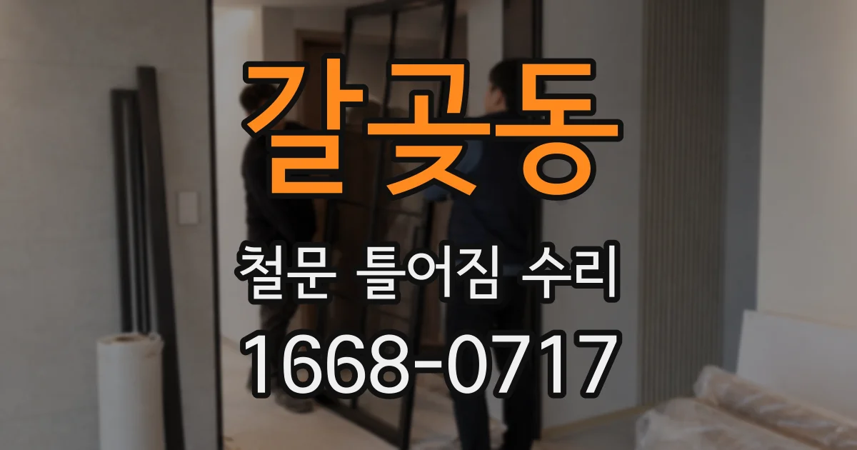 갈곶동 철문 틀어짐 수리