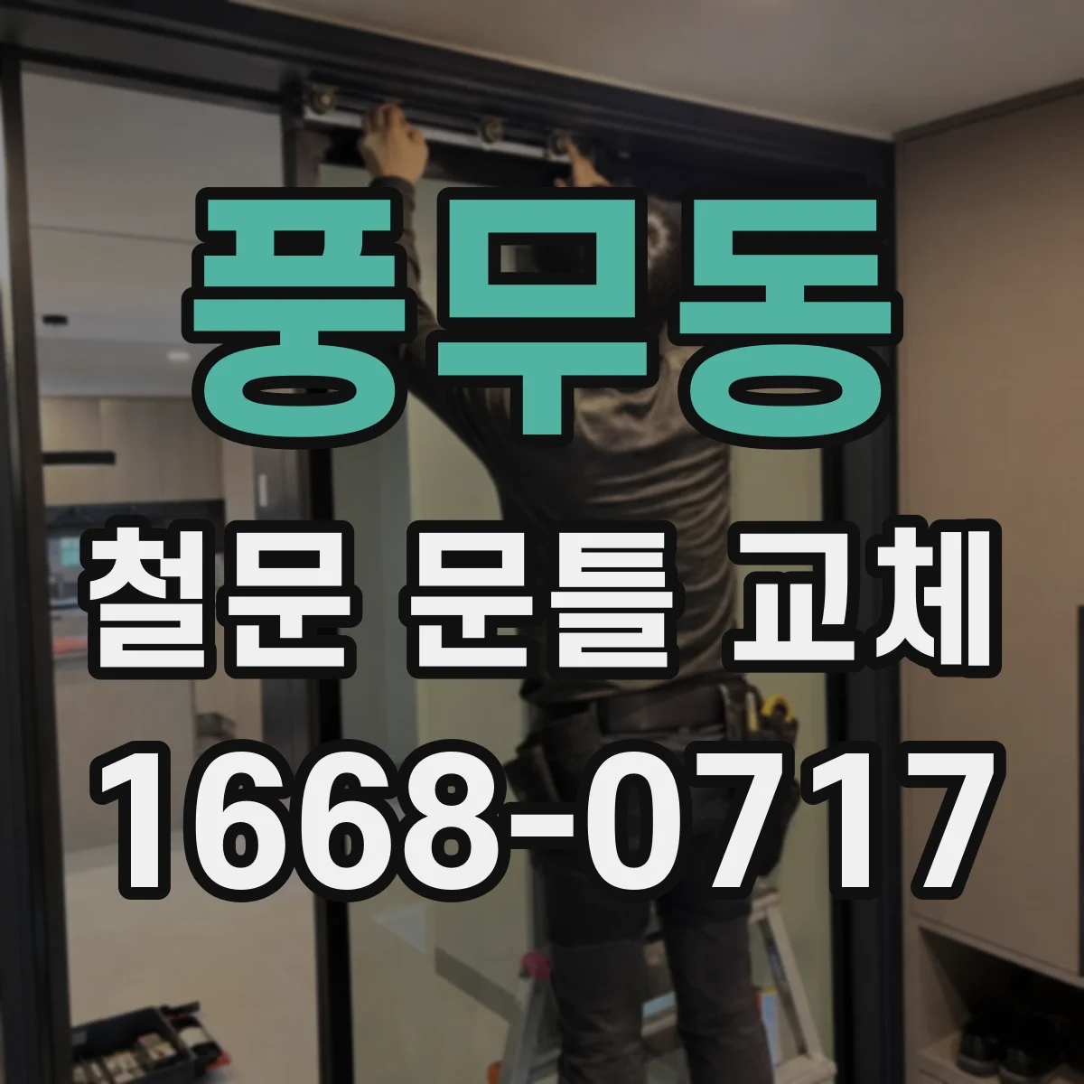 풍무동 철문 문틀 교체