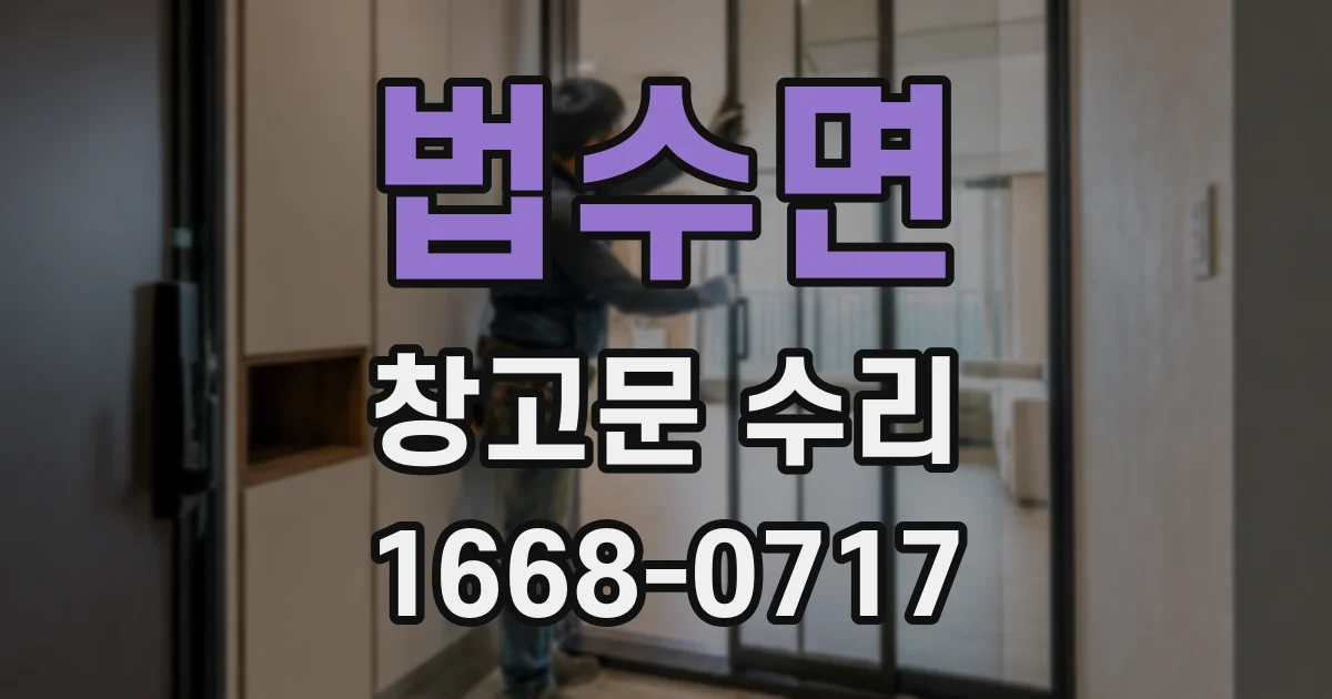 법수면 창고문 수리