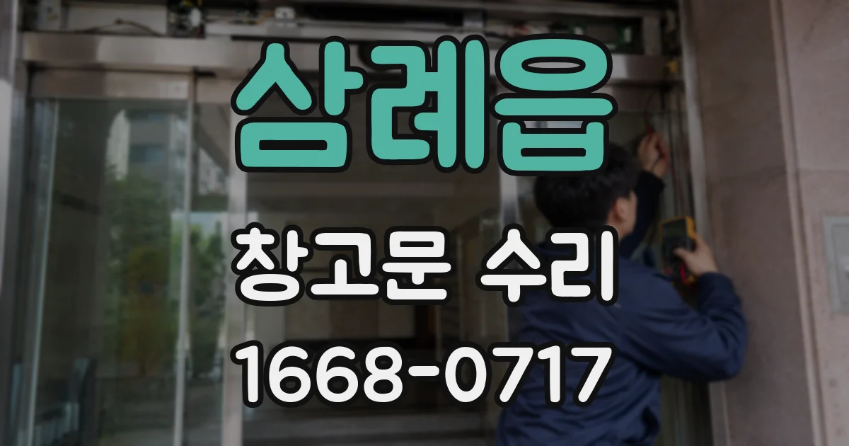 삼례읍 창고문 수리