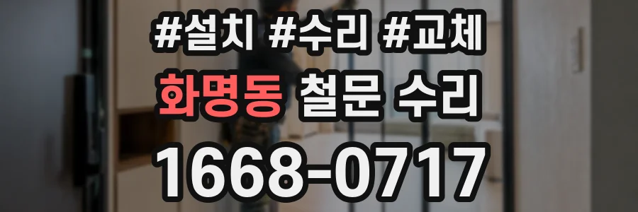 화명동 철문 수리