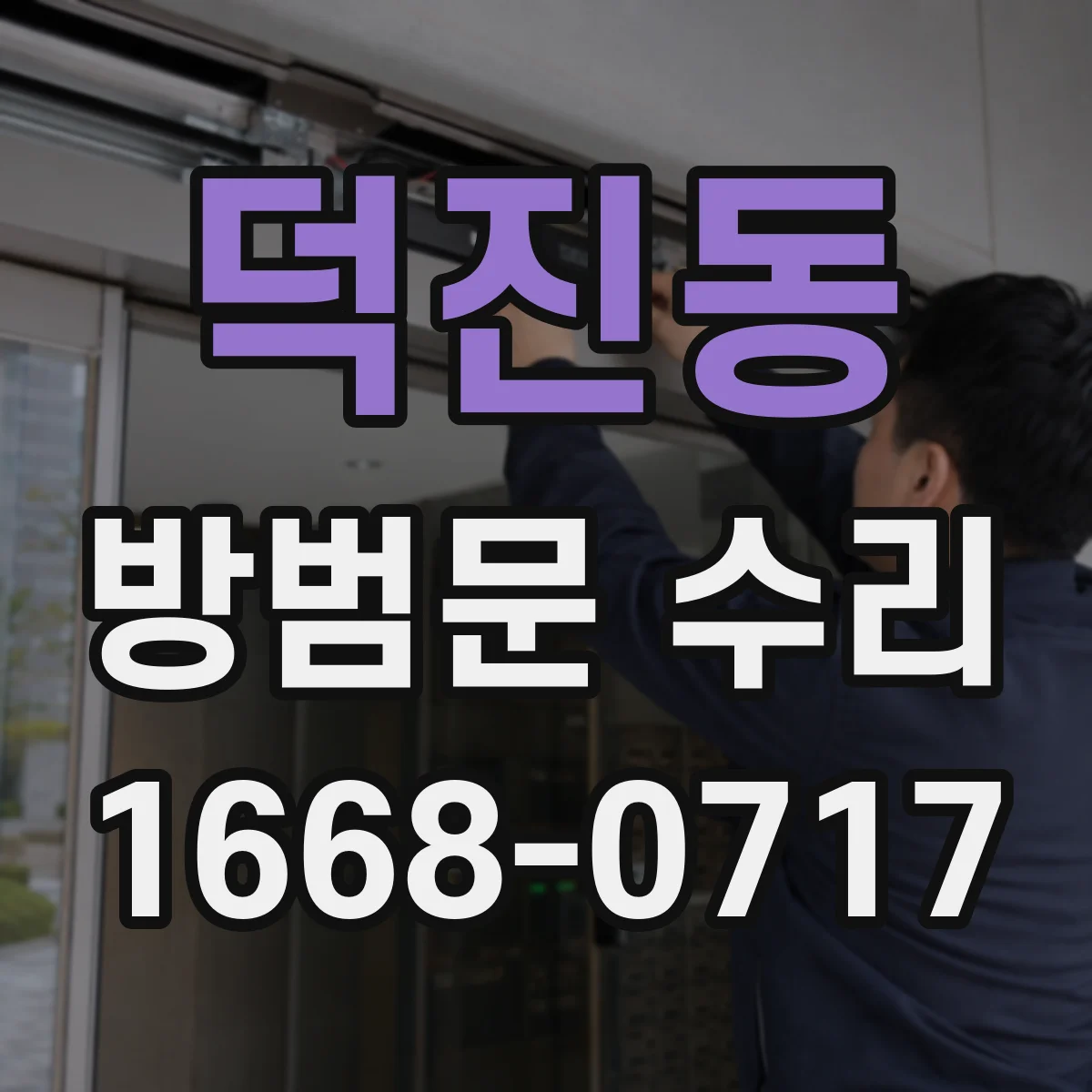 덕진동 방범문 수리