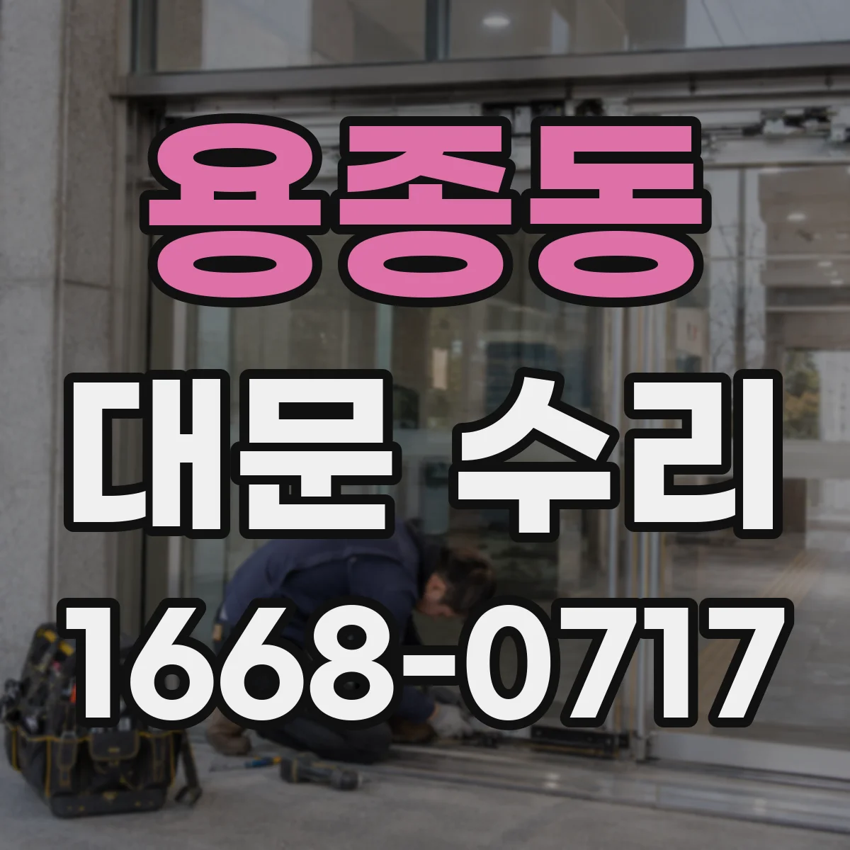 용종동 대문 수리