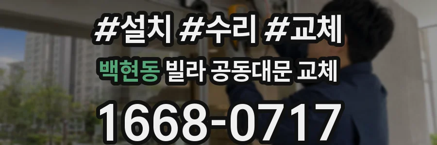 백현동 빌라 공동대문 교체