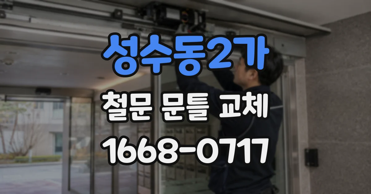 성수동2가 철문 문틀 교체