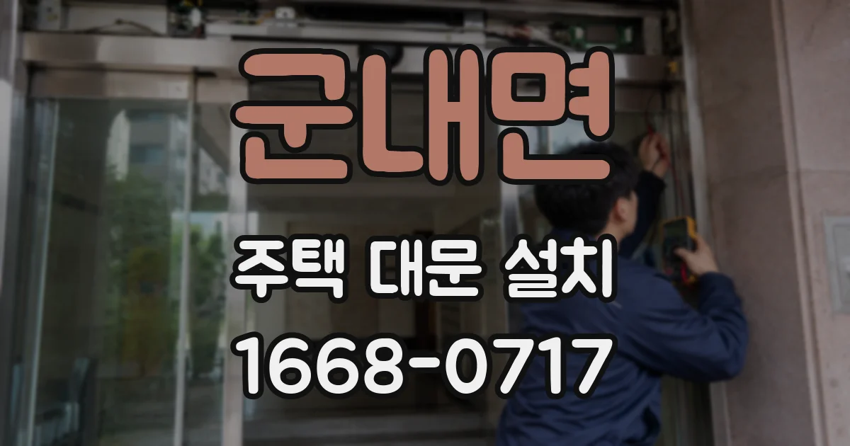 군내면 주택 대문 설치