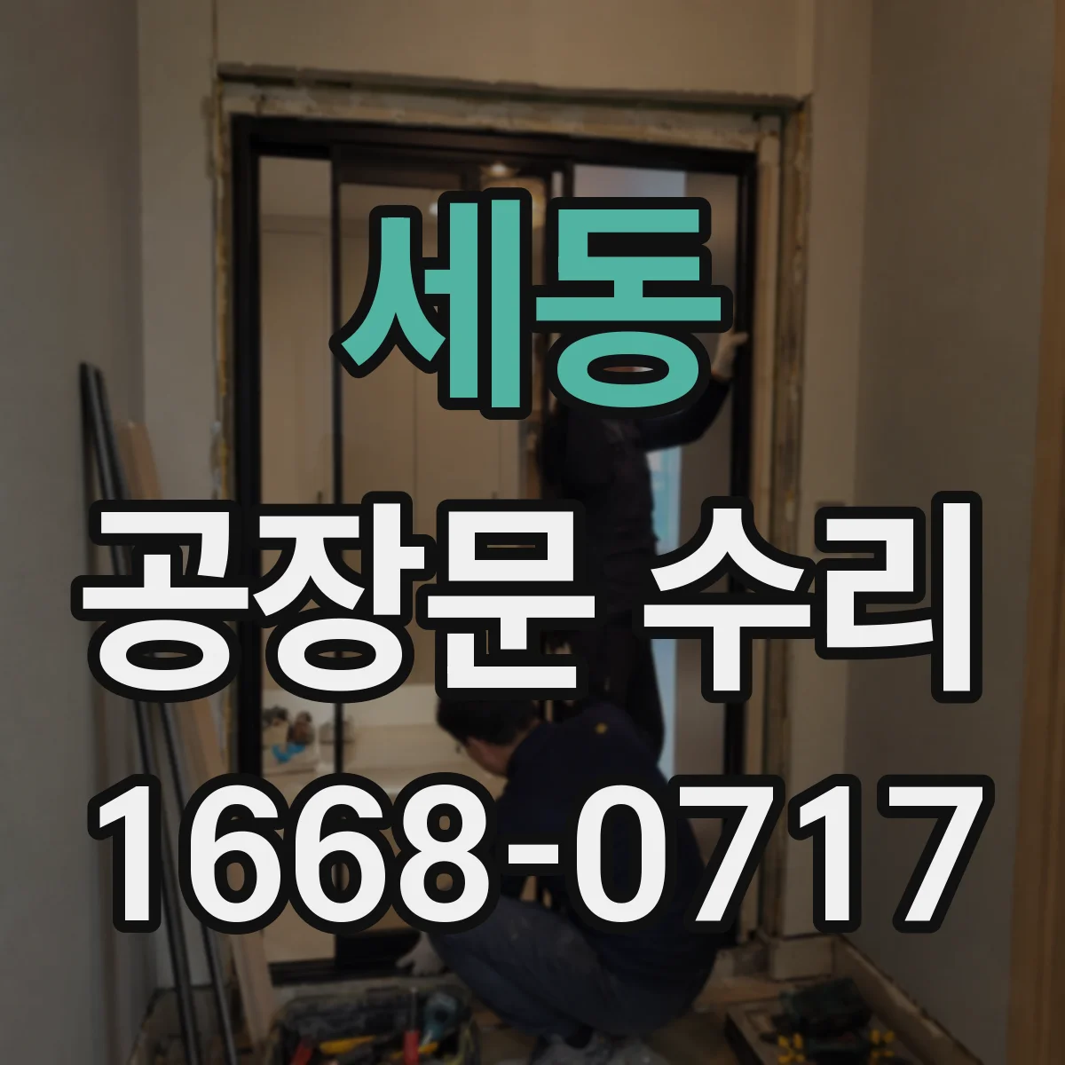 세동 공장문 수리