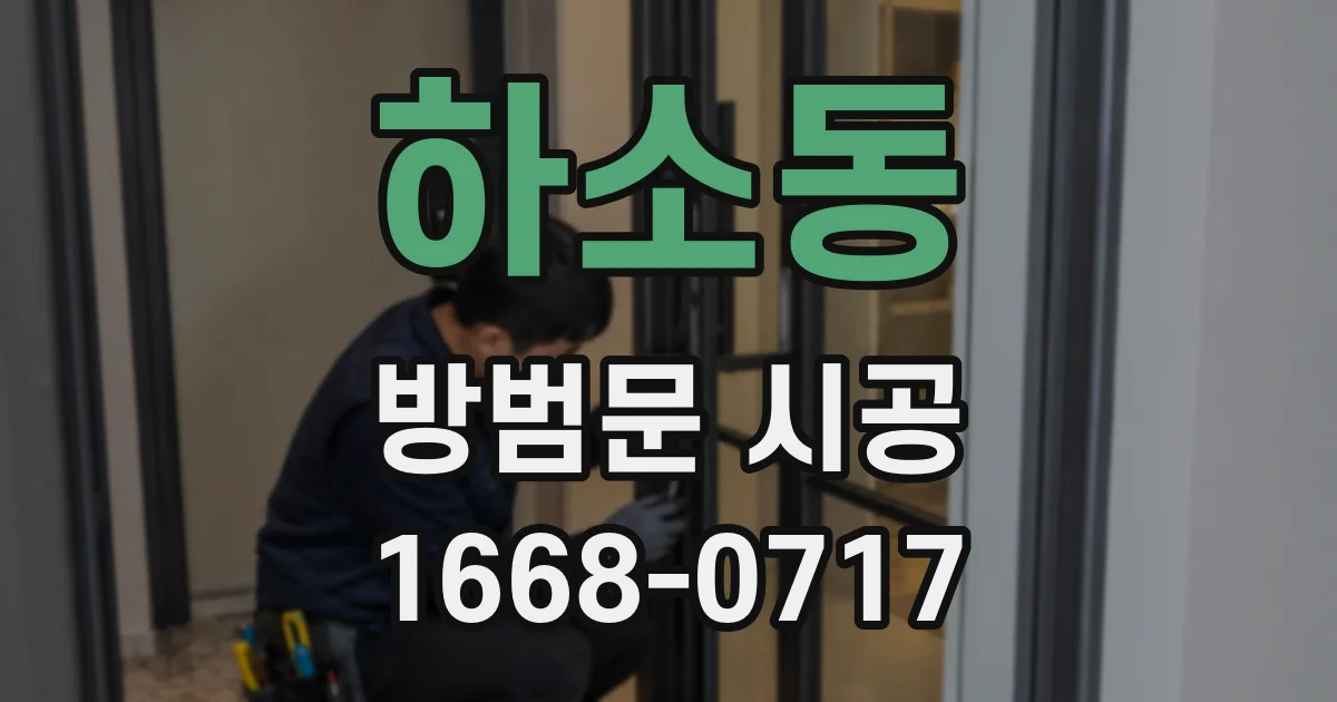 하소동 방범문 시공