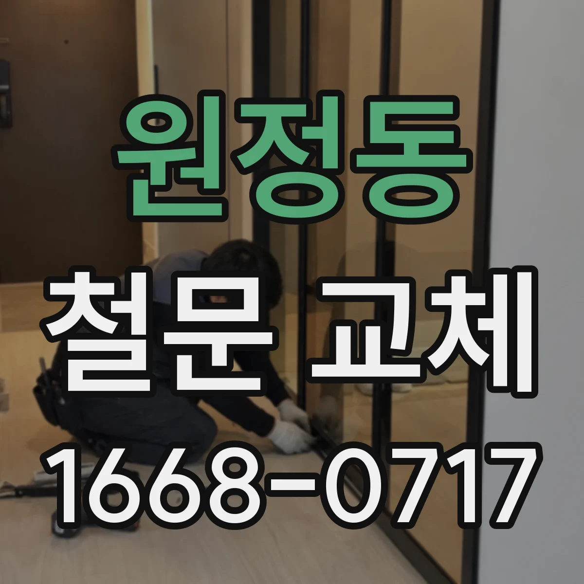 원정동 철문 교체