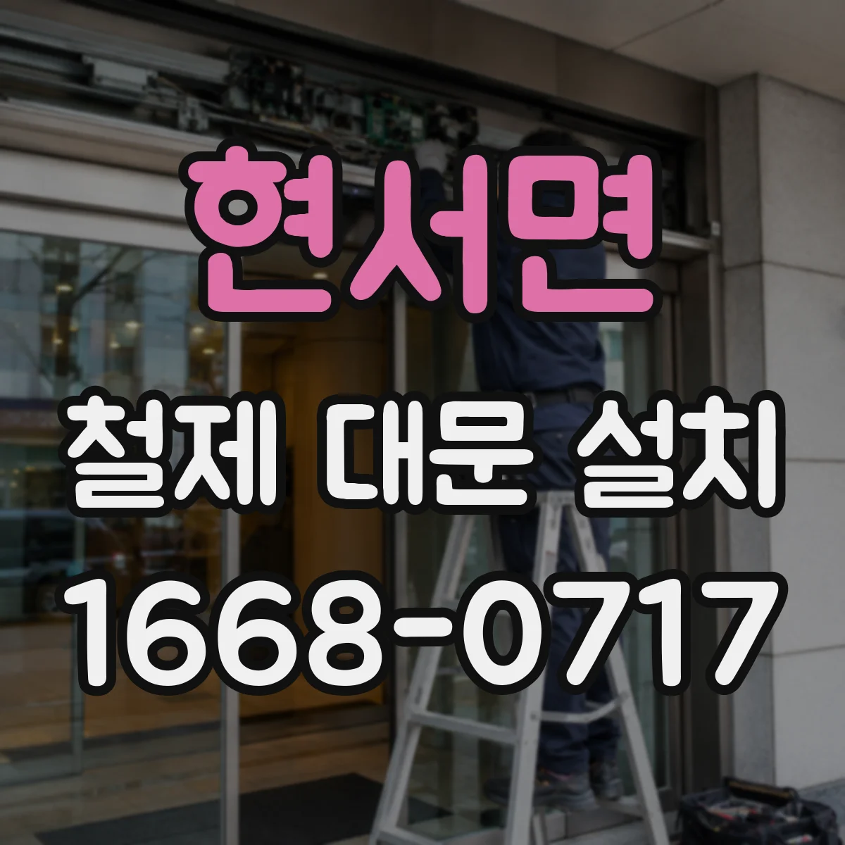 현서면 철제 대문 설치
