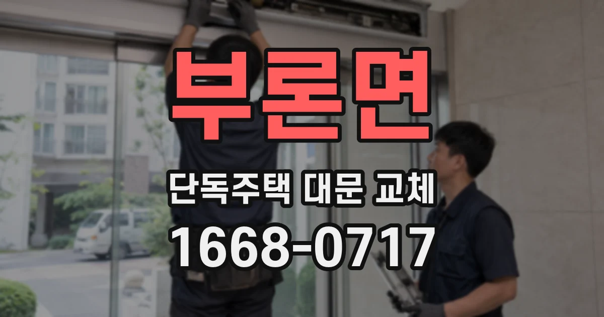부론면 단독주택 대문 교체