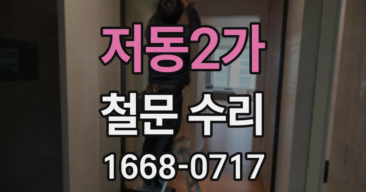 저동2가 철문 수리