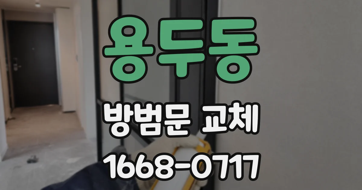 용두동 방범문 교체