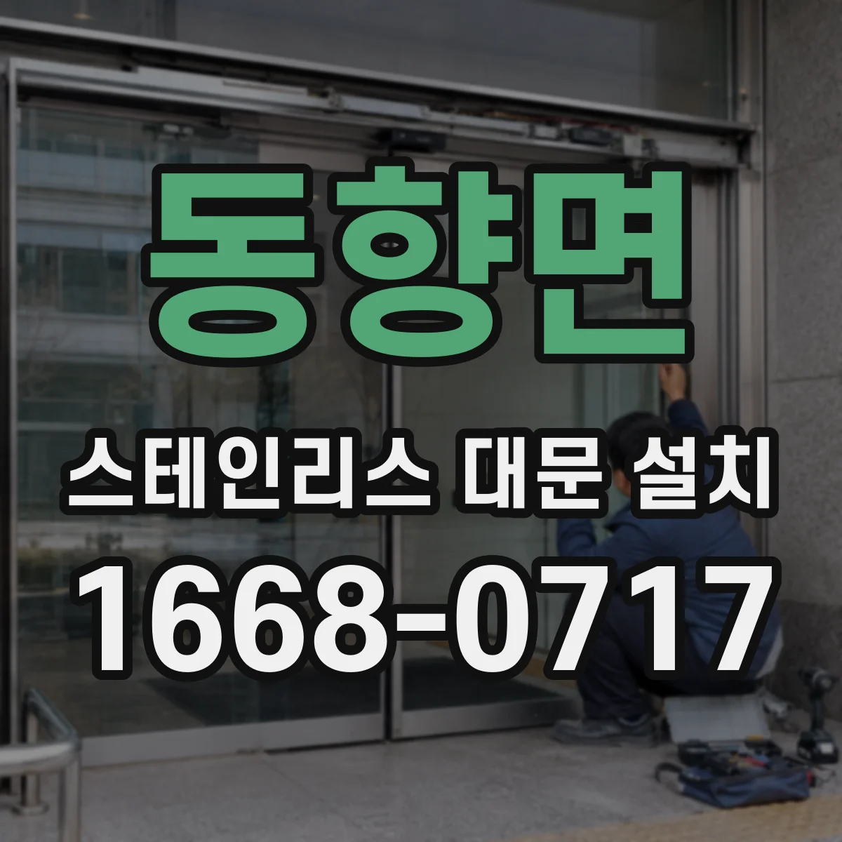 동향면 스테인리스 대문 설치