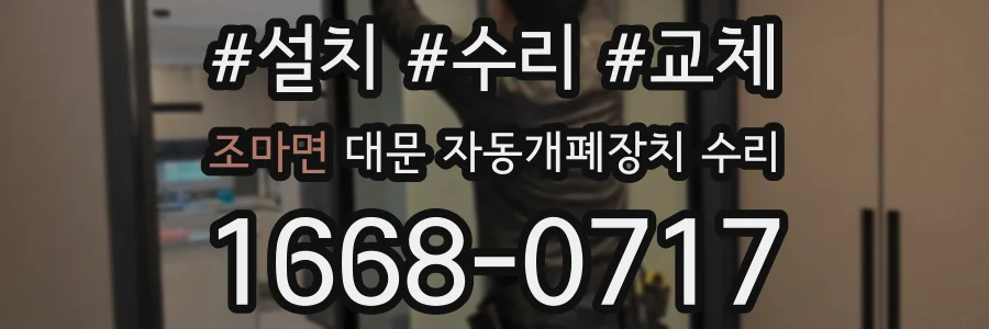 조마면 대문 자동개폐장치 수리