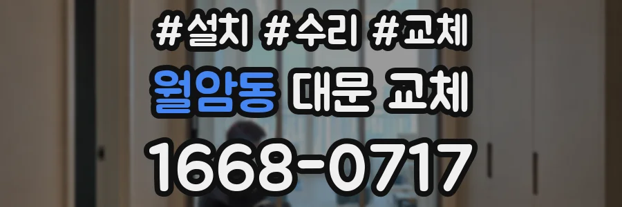 월암동 대문 교체