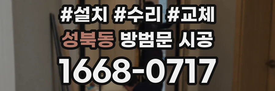 성북동 방범문 시공