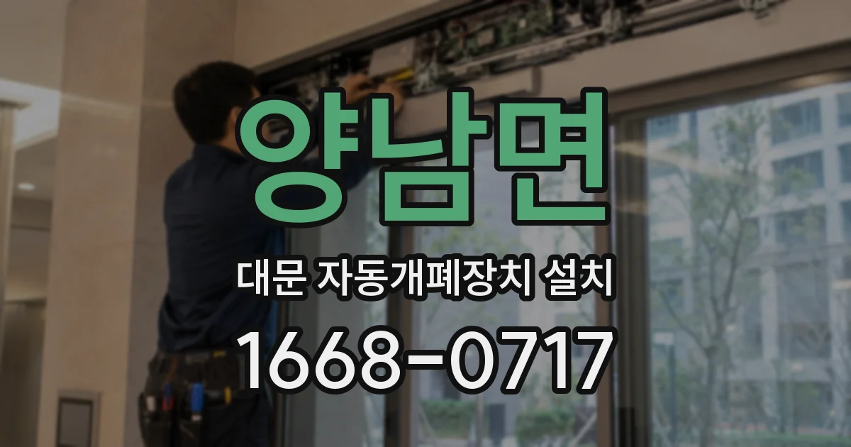 양남면 대문 자동개폐장치 설치