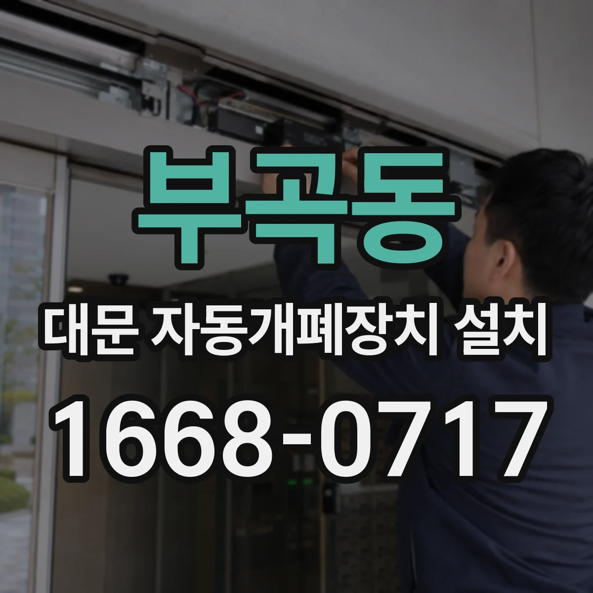 부곡동 대문 자동개폐장치 설치