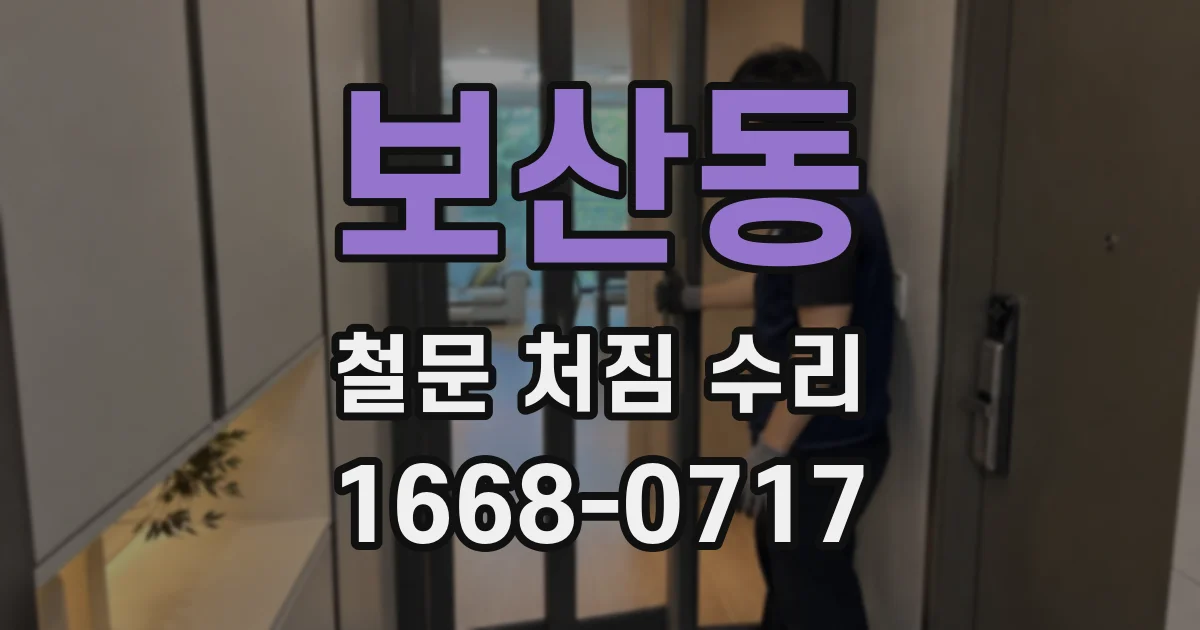 보산동 철문 처짐 수리