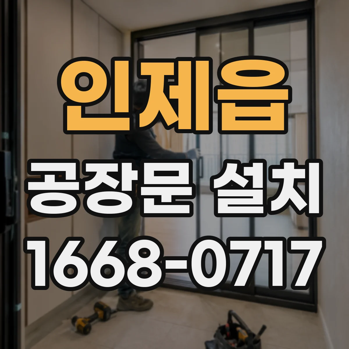 인제읍 공장문 설치