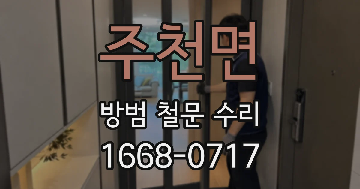 주천면 방범 철문 수리